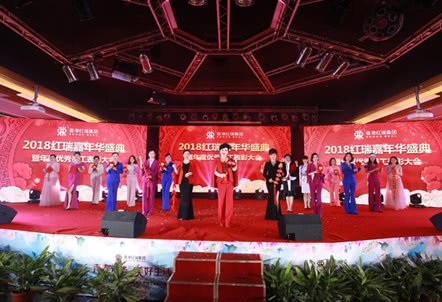  热烈祝贺红瑞嘉年华盛典圆满举办